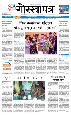 Gorkhapatra Online (गोरखापत्र अनलाइन) Online News